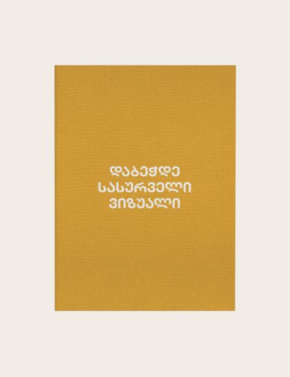 პოსტერი ტილოზე