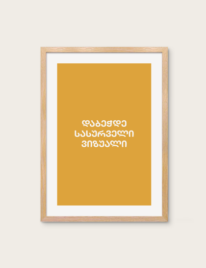 პოსტერი ჩარჩოთი